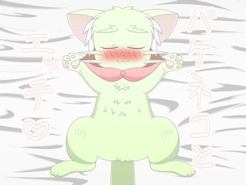 愛しいバケネコ [1MBの詩]