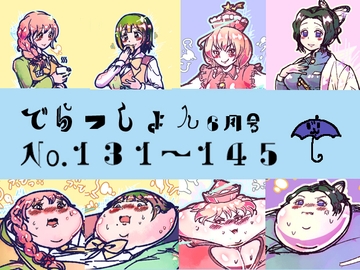2020 でらっしょん6月号 No.131~145 [煉獄の魔女]