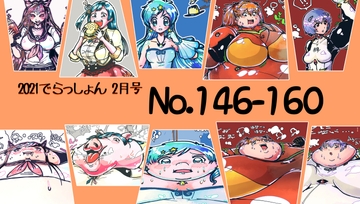 2021 でらっしょん2月号 No.146~160 [煉獄の魔女]