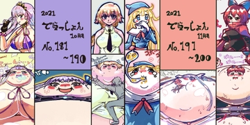 2021 でらっしょん10-11月号 No.181~200 [煉獄の魔女]