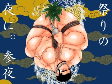 祭りの夜に。参夜 [碇夕]