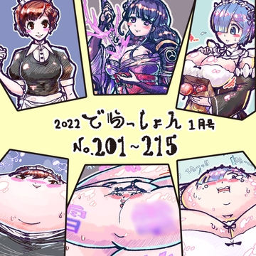 2022 でらっしょん1月号 No.201~215 [煉獄の魔女]