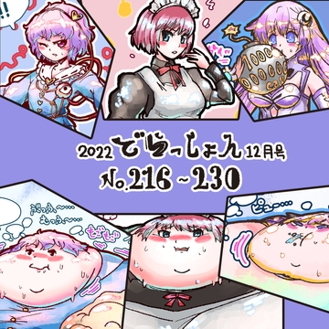 2022 でらっしょん12月号 No.216~230 [煉獄の魔女]