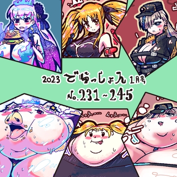 2023 でらっしょん1月号 No.231~245 [煉獄の魔女]