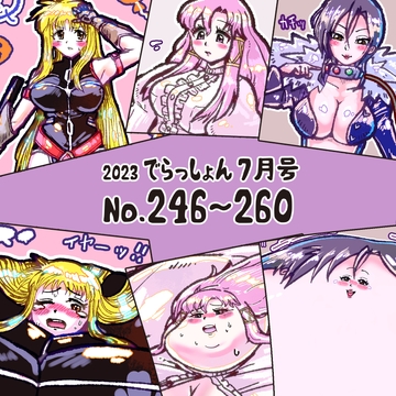 2023 でらっしょん7月号 No.246~260 [煉獄の魔女]
