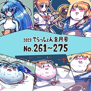 2023 でらっしょん8月号 No.261~275 [煉獄の魔女]