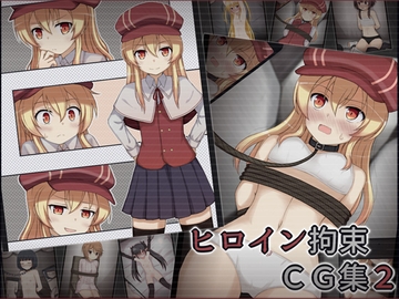 ヒロイン拘束CG集2 [輪々処]