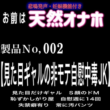 お前は悲鳴発声&妊娠機能付き天然オナホ 製品No,002 『見た目ギャルの非モテ自慰中毒JK』 [SINSINAHENTAI]