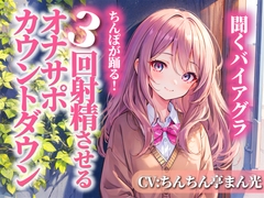 聞くバイアグラ!ちんぽを3回射精に導くオナサポカウントダウン。あなたの好きな淫語パートを選び、理想の射精をカスタマイズしてください。 [淫語カタログ]