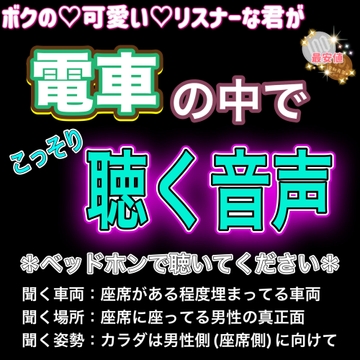 君がこっそり電車の中で聞く音声 〜視姦痴○強○妄想誘導〜 [紳士な変態]