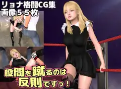 股間を蹴るのは反則ですっ!