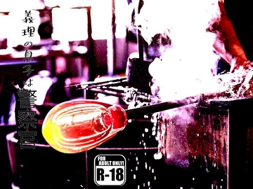 義理の息子は警察官 [蒔瀬文庫]