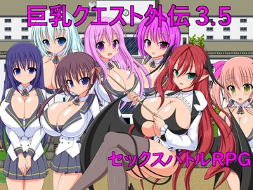 巨乳クエスト外伝3.5 [ブラックメタルu-1]