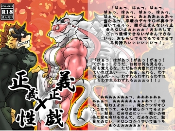 正義×正義×性戯 [蒔瀬文庫]