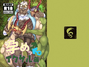 孕めっ♂イクサル族 [蒔瀬文庫]