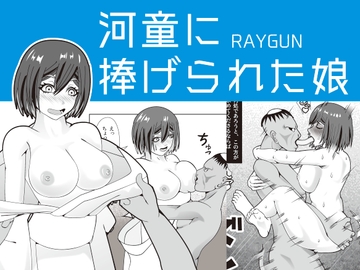 河童に捧げられた娘 [レイガン]