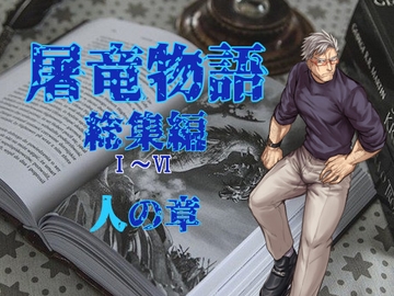 屠竜物語 総集編 人の章 [蒔瀬文庫]