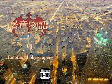 屠竜物語VII [蒔瀬文庫]