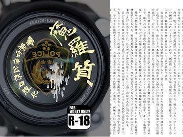 魔羅質 ～警察官僚公然雄膣化～ [蒔瀬文庫]