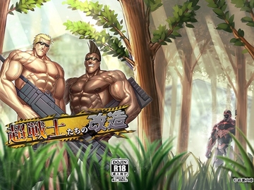 超戦士たちの改造 [蒔瀬文庫]