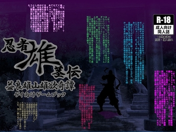 忍者雄茎伝 益良雄山雄欲奇譚 [蒔瀬文庫]