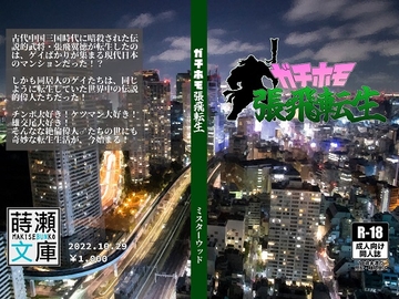 ガチホモ張飛転生 [蒔瀬文庫]