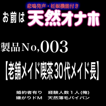 お前は悲鳴発声&妊娠機能付き天然オナホ 製品No,003   【老舗メイド喫茶30代メイド長】 [紳士な変態]