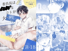 委員長は×××なコトが大きらい [アセンションの加留部]