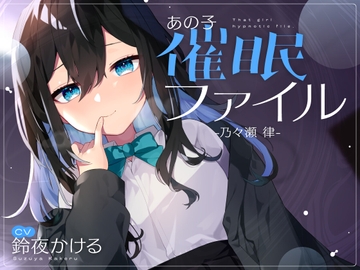 【耳舐め×隠語】清楚なフリした陰キャ女子が催○堕ち♢ドロドロおまんこを俺の思い通りにしてみた【バイノーラル】 [鈴ノ屋]
