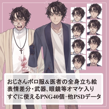 裏切り者のおじさんボロシャツ(放浪者)と医者(エクソシスト)の全身立ち絵SET(武器・眼鏡等のオマケパーツ付き) [薄型カレーテレビ(男キャラ→がるまに)]