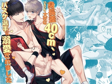 身長差40cm、いろいろ大きなバスケ選手に溺愛されました [merrow]