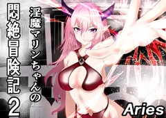 淫魔マリンちゃんの悶絶冒険記2 [Aries]