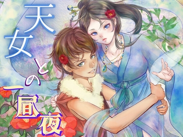 天女との一昼夜【百合】やさしくてちょっとSな女狩人が生意気な天女をあまあま調教 [meltD]