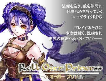 ロール オーバー プリンセス [ガマル工房]