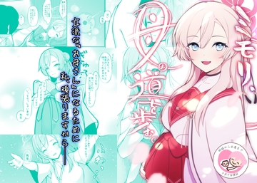 ミモリ、母の道を歩む。 [マジカル影蝶透]