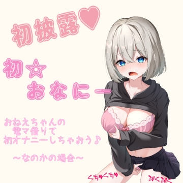 初オナニー初披露～お姉ちゃんの電マ借りて初オナニーしちゃおう～なのかの場合～ [もっこりのおか]