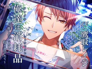 俺達は消耗品 ～推しだったカレに抱き潰されて～ [Sacrifice]