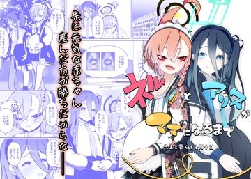 ネルとアリスがママになるまで ～先生と暮らす十月十日～ [マジカル影蝶透]