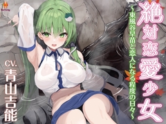 絶対恋愛少女～東風谷早苗と恋人になる程度の日々～【CV.青山吉能】 [アールグレイ]