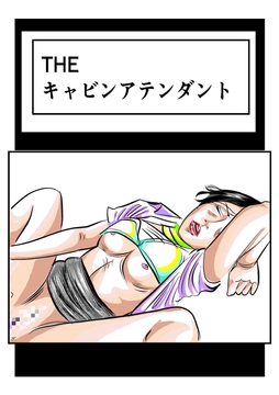 THE キャビンアテンダント [ハイパーエンジェル]