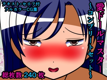 愛ドールマスター～コンプリートセット～ [人工美少女製作所]