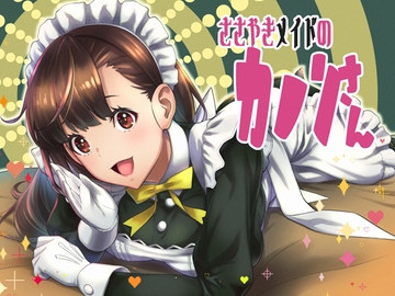 囁きメイドのカノンさん【KU100×ハイレゾ】 [18禁SE]