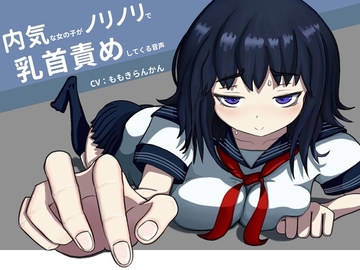 内気な女の子がノリノリで乳首責めしてくる音声 [TKB開発ラボ]