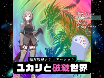 絶対絶命シチュエーション - ユカリと破綻世界 - [ラスト・ゲームメーカー]