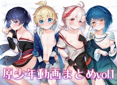 原少年動画まとめvol.1 [はるおのとりかご]