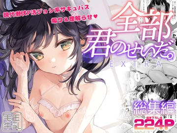 全部君のせいだ。総集編-EXTRA- [毛玉牛乳]