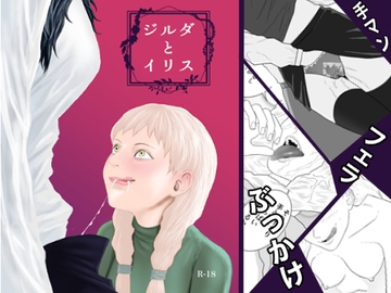 ジルダとイリス [アルカニコ]