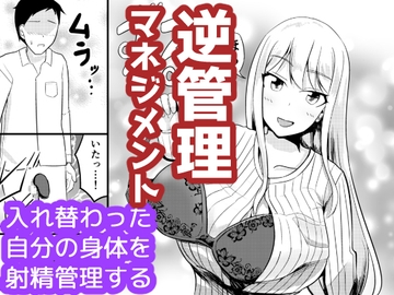 逆管理マネジメント [モチと幸せ]