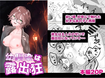 幼馴染は露出狂 [あんばー・しゅがー]