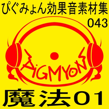 ぴぐみょん効果音素材集043魔法01 [ぴぐみょんスタジオ]